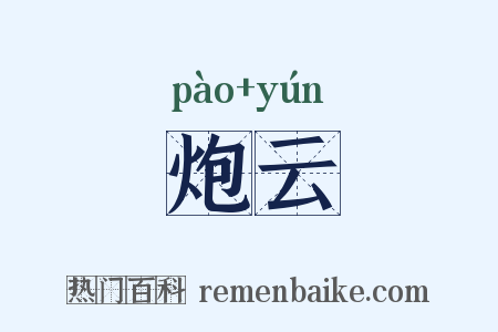炮云是什么意思的图片